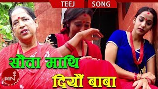 New Teej Song 20752018  Sauta Mathi Diyau Baba  Haridevi Koirala Ft Susmita Tiwari amp Bishwonath [upl. by Hardin]