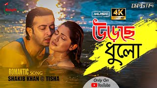 Ureche Dhulo  উড়েছে ধুলো  Mental  Irfan  Shakib Khan  Tisha  Achol  Porshi  New Bangla Song [upl. by Kravits]