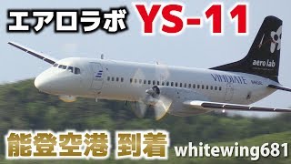 エアロラボ YS11 能登空港に到着 aerolab YS11 N462AL LOW PASS amp LANDING NOTO Airport 能登空港 2018511 [upl. by Latona]