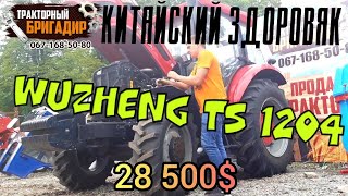 КИТАЙСКИЙ ЗДОРОВЯК💪 120 ЛС ТРАКТОР WUZHENG TS 1204👍 [upl. by Yral]