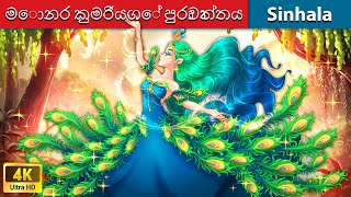 මොනර කුමරියගේ පුරාවෘත්තය 🦚 Bedtime Story in Sri Lanka  WOA  Sinhala Fairy Tales [upl. by Martica61]