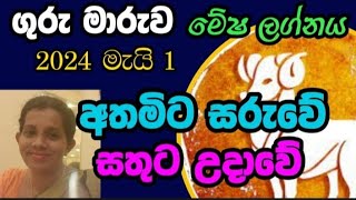 ගුරු මාරුව 2024 මේෂ ලග්න  Guru maruwa 2024 Mesha Lagna [upl. by Nicolas]