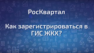 Как зарегистрироваться в ГИС ЖКХ [upl. by Daffie]