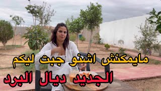 فينكم العيالات‼️ديما مفرحة ميمتي😍وربي جاب لي يفرحني⁉️غبرت وجبت الجديد [upl. by Petr]