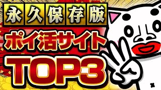 【2024年版】確実に稼げるポイ活サイトランキングTOP3【ポイ活】 [upl. by Isleen]