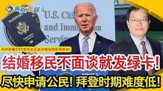 拜登时期移民申请难度明显降低！尽快申请公民！结婚绿卡免面谈？！庇护家属730等待太久起诉国务院获得面谈！案例评析：巡回法院对十年绿卡的极端困难事实判定无管辖权？焦点观察•黄律师评案例1006 [upl. by Atinnor]