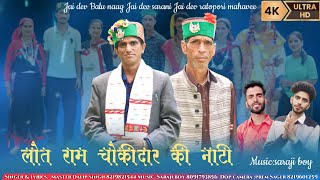 Lot Ram Chokidar Ki Natti  Master Dalip  Saraji Boy [upl. by Onil]