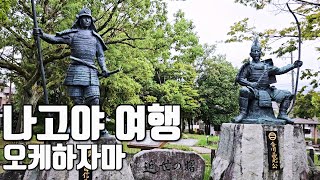 일본 통일의 시작 오다 노부나가의 화려한 데뷔전 quot오케하자마quot  센고쿠 테마 여행 1부 [upl. by Stucker998]