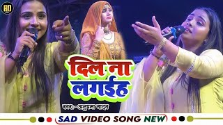 Anupama yadav  का दर्दभरे गाने  Dil Na Lageih  दिल ना लगईह  Ab Ja Jaan Bhula Jahiya Stage Show [upl. by Three]