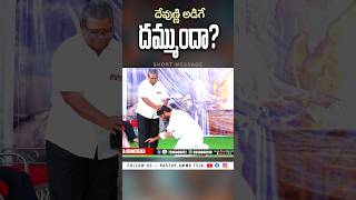 దేవుణ్ణి అడిగే దమ్ముందాpastorammateja youtubeshorts viralvideo blessingwords [upl. by Dietz]