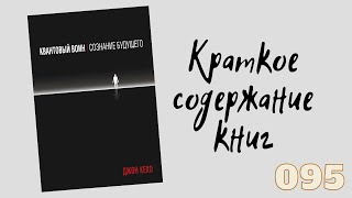 Квантовый воин Сознание будущего  Джон Кехо Обзор книги [upl. by Sixla759]