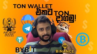 Ton Wallet එකට Ton දාගමු  How to Buy TON on Bybit and Transfer to TON Wallet  StepbyStep Guide [upl. by Horbal]