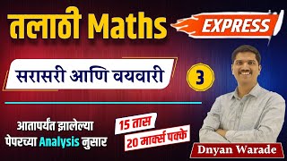 talathi bharti 2023  talathi maths express  आंकगणित  talathi previous paper analysis  talathi [upl. by Clemmie]