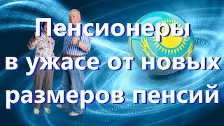 Пенсионеры в ужасе от новых размеров пенсий в 2019 году в Казахстане [upl. by Pokorny536]