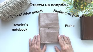 Filofax Malden pocket Filofax Croc pocket TN Ptaho и другие ответы на вопросы [upl. by Idok]