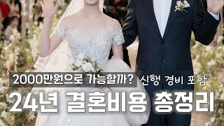 30대 현실적인 결혼비용 상견례부터 신행까지 총결산 I 스드메 청모 홀amp식대 답례품 혼수 싹다 포함 [upl. by Maleen652]