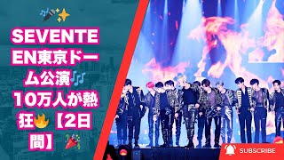 🎤✨ SEVENTEEN東京ドーム公演！2日間で10万人が熱狂🔥 世界を魅了するパフォーマンス 🎉 [upl. by Munniks]