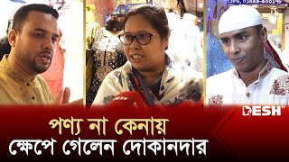 দরদাম করে পণ্য না কেনায় ক্ষেপে গেলেন দোকানদার  News  Desh TV [upl. by Chapin]