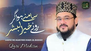 Samne Ho Agar Rooh e Khair Ul Bashar  Qari Mohsin Qadri  New Naat [upl. by Arikaahs]