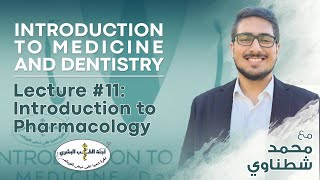 L11  Pharmacology  By محمد شطناوي  Introduction to medicine 2024 [upl. by Letti]