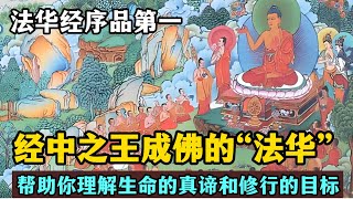 法华经序品第一：经中之王成佛的“法华”，帮助你理解生命的真谛与修行的目标 ！ [upl. by Auburn170]