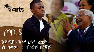 እድሜሽን እንደ ህንድ ፊልም ያርዝመው  ብንያም ጥላሁን  ጦቢያ ArtsTvWorld [upl. by Cita]