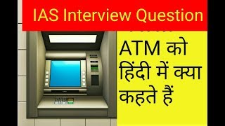 ATM को हिंदी में क्या कहते है [upl. by Bartram]