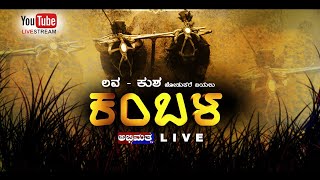 LAVA KUSHA JODUKERE BAYALU KAMBALA LIVE ABHIMATHA TV [upl. by Hearn]