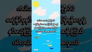 ရွက်လှေ Gfatt  Amera Hpone Crdbgmusic music ရွက်‌လှေ Gfatt AmeraHpone Cover lyrics [upl. by Acihsay]