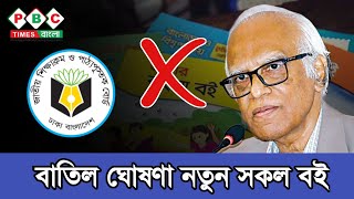 বাতিল বিতর্কিত শিক্ষাকারিকুলাম এর সকল বই। নতুন কারিকুলাম ২০২৪ এর খবর। PBC Times Bangla [upl. by Aitnwahs568]