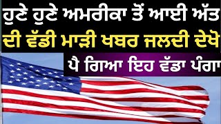 punjabi news  punjabi news today live  punjabi news live  live punjabi news  punjab news today [upl. by Elicia320]