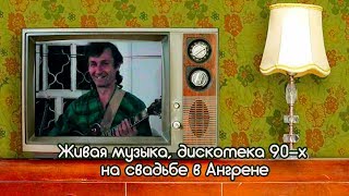 Ангренвидеоролик Дискотека 90х на свадьбе в Ангрене УзбекистанЖивая музыка Видеоблог  ЭД [upl. by Ressay643]