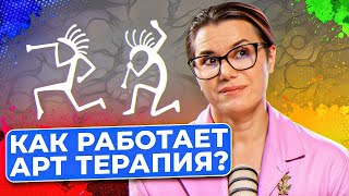 Является ли научной АРТТЕРАПИЯ и помогает ли проработать свои травмы [upl. by Assadah]