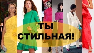 СТИЛЬНАЯ ВЕСНА ЛЕТО 2019 💕 МОДНЫЕ ЦВЕТА и СОЧЕТАНИЯ В ОДЕЖДЕ💕 TRENDY FASHION 2019 [upl. by Anemolif69]