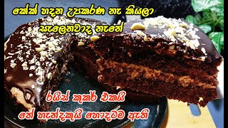 කේක් කන්න හිතුනම ගිනි ගානට තාමත් කඩෙන් ගන්නවද 😍  chocolate icing cake  easy chocolate cake [upl. by Ihcekn991]