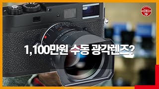 광각 렌즈의 끝판왕 1100만원짜리 수동 광각 렌즈 라이카 M 21mm F14 Summilux ASPH Review [upl. by Foushee]