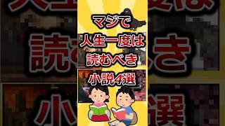 マジで人生一度は読むべき小説4選 [upl. by Salamone]