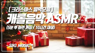 【크리스마스 10시간 캐롤음악 ASMR】🎵마음이 설레는 캐롤음악 크리스마스 재즈 캐롤 피아노 캐롤 오르골 잠이잘오는음악 불면증치료음악 [upl. by Keeryt]