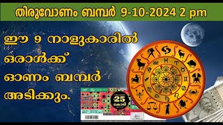 onam bumper 2024  nakshatra phalam 2024 [upl. by Lorraine]