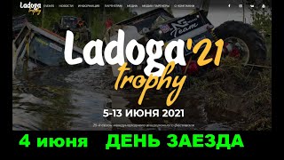 LADOGA trophy 2021 день заезда 4 июня [upl. by Adiaroz]