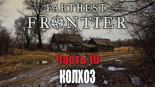 Колхоз  Начинаю заново  Часть 10  Farthest Frontier [upl. by Chapen256]