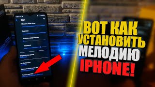 Как на телефон АНДРОИД установить мелодию АЙФОНА  Поставить звуки Iphone на Android  звук вызова [upl. by Jeunesse]