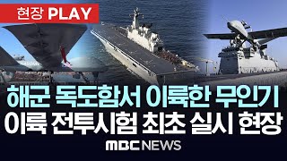 독도함에서 무인기 이륙 해군 함정 고정익 무인기 이륙 전투실험 최초 실시 현장  현장PLAY 2024년 11월 13일 [upl. by Aiekan]