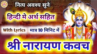 श्री नारायण कवच अर्थ सहित  Narayan kavach hindi mein  Shri Narayan kavach with lyrics in hindi [upl. by Ronal159]