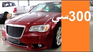 كرايسلر 300 سي  إس أر تي 8 [upl. by Carmelle258]