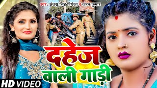 Funny Video  Antra Singh Priyanka  दहेज वाली गाडी  Ritu Chauhan Karan Kumar  Bhojpuri New Song [upl. by Aileno735]