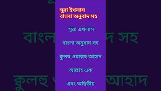 সূরা ইখলাস shortwas shortvideo new youtubeshorts motivation religion [upl. by Mufinella]