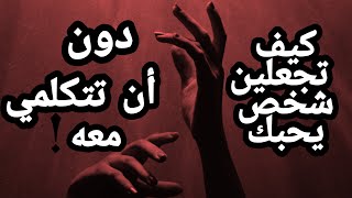 كيف اجعل شخص يحبني بجنون دون أن تتكلم معه [upl. by Nuahsar658]