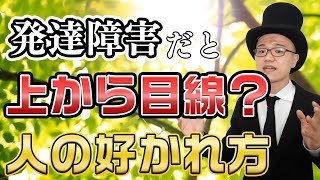 嫌われやすい人が好かれる方法【上から目線・発達障害】 [upl. by Sterrett]