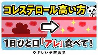 【最新】コレステロールを下げて「血管をつるつるにする」食べ物３選 [upl. by Nnayd]